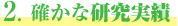 2.確かな研究実績