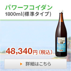 パワーフコイダン1800ml(標準タイプ)大人気商品!!900mlサイズより12,140円お得な商品!!48,340円（税込）