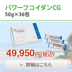 パワーフコイダンCGゼリータイプになって新登場！49,950円（税込）