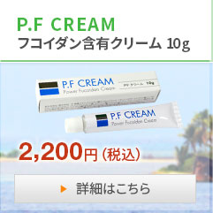 パワーフコイダンクリームタイプ10g 1,944円（税込）