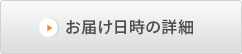 お届け日時の詳細