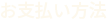 お支払い方法