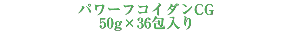 低分子パワーフコイダンCG