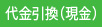代金引換（現金）