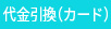  代金引換（カード）