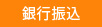 銀行振込