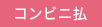 コンビニ払