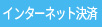 インターネット決済