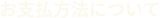 お支払い方法について