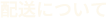 配送について