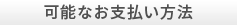 可能なお支払い方法