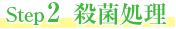 step2 殺菌処理