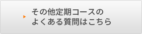 その他無料定期コースのよくある質問はこちら