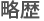 力歴