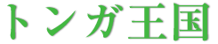 自然溢れるトンガ王国